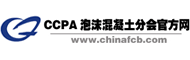 中国泡沫混凝土协会官方网