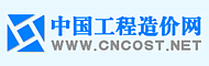 中国工程造价网