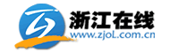 浙江在线