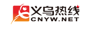 义乌热线
