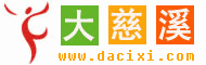 大慈溪