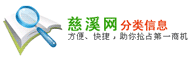 慈溪网分类信息