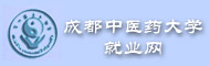 成都中医药大学就业网