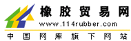 橡胶贸易网