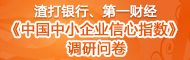 渣打银行中小企业信心指数调查问卷