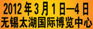 2012µÚ¶þÊ®½ìÎÞÎýÌ«ºþ¹ú¼Ê»ú´²¼°Ä£¾ßÖÆÔìÉ豸չÀÀ»á