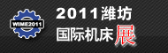 2011Öйú£¨Î«·»£©¹ú¼Ê»ú´²¼°Ä£¾ßÕ¹ÀÀ»á