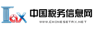 中国税务信息网