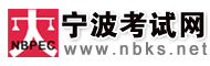 宁波考试网