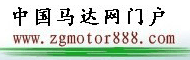 中国马达网门户