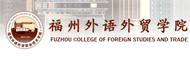 福州外语外贸学院