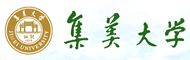 集美大学