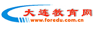 大连教育网