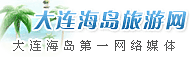 大连海岛旅游网