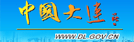 中国大连