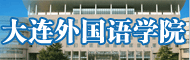 大连外国语学院
