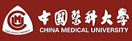 中国医科大学