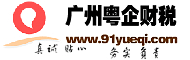 广州粤企财税