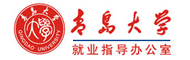青岛大学毕业生就业指导办公室