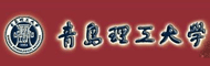 青岛理工大学