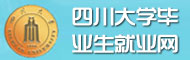 四川大学毕业生就业网