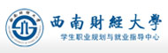 西南财经大学学生职业规划与就业指导中心