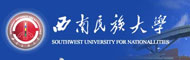 西南民族大学