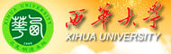 西华大学