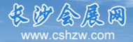 长沙展会网