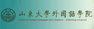 山东大学外国语学院