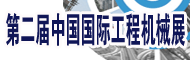 2012年中国国际工程机械展