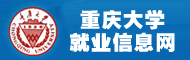 重庆大学就业信息网