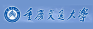 重庆交通大学