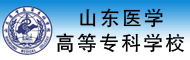 山东医学高等专科学校