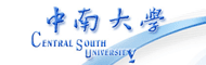 中南大学