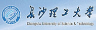 长沙理工大学
