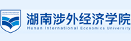湖南涉外经济学院