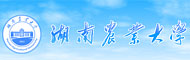 湖南农业大学