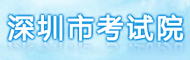 深圳市考试院