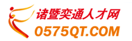 诸暨人才网