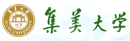 集美大学