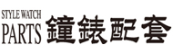 钟表配套