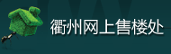 衢州网上售楼处