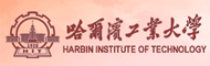 哈尔滨工业大学