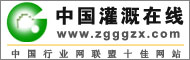 中国灌溉在线