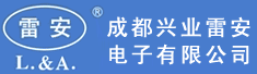 成都兴业雷安电子有限公司