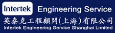 英泰克工程顾问(上海)有限公司