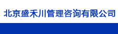 北京盛禾川管理咨询有限公司