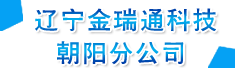 辽宁金瑞通科技有限公司朝阳分公司