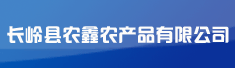 长岭县农鑫农产品有限公司